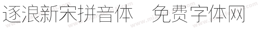逐浪新宋拼音体字体转换