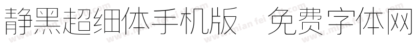静黑超细体手机版字体转换