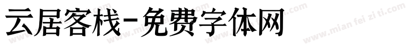云居客栈字体转换