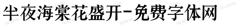 半夜海棠花盛开字体转换
