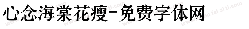 心念海棠花瘦字体转换