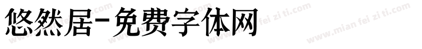 悠然居字体转换