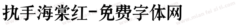 执手海棠红字体转换