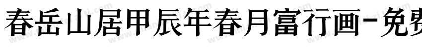 春岳山居甲辰年春月富行画字体转换