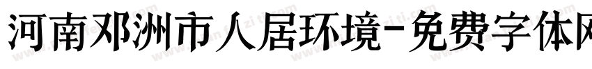 河南邓洲市人居环境字体转换