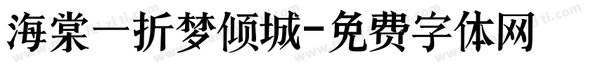 海棠一折梦倾城字体转换