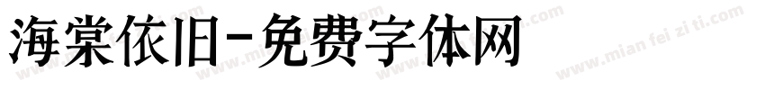 海棠依旧字体转换