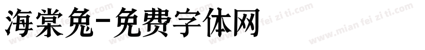 海棠兔字体转换