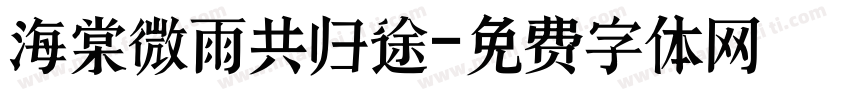 海棠微雨共归途字体转换