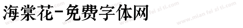 海棠花字体转换