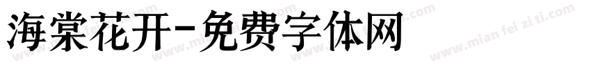 海棠花开字体转换