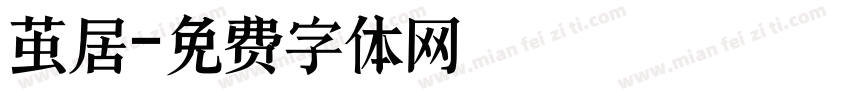 茧居字体转换