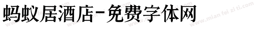 蚂蚁居酒店字体转换