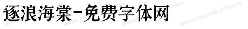 逐浪海棠字体转换