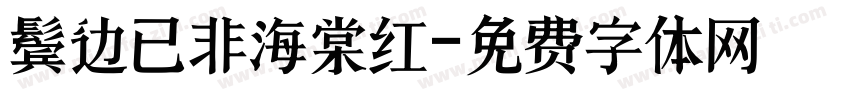 鬓边已非海棠红字体转换