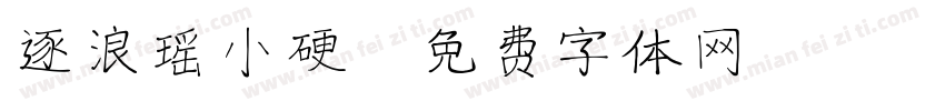 逐浪瑶小硬字体转换