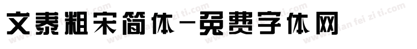 文泰粗宋简体字体转换