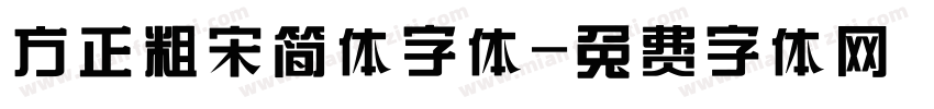 方正粗宋简体字体字体转换
