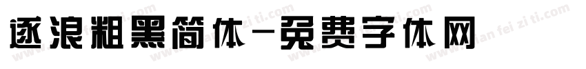 逐浪粗黑简体字体转换