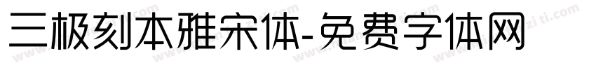三极刻本雅宋体字体转换