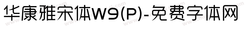 华康雅宋体W9(P)字体转换
