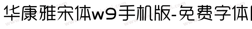 华康雅宋体w9手机版字体转换