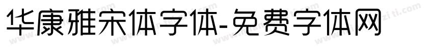 华康雅宋体字体字体转换