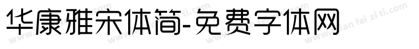 华康雅宋体简字体转换