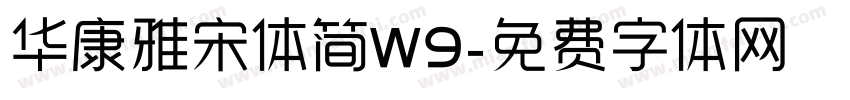 华康雅宋体简W9字体转换