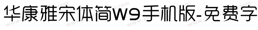 华康雅宋体简W9手机版字体转换