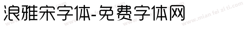 浪雅宋字体字体转换