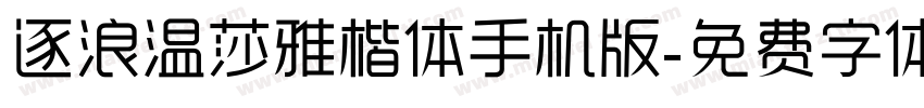 逐浪温莎雅楷体手机版字体转换