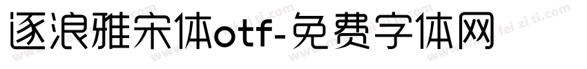 逐浪雅宋体otf字体转换