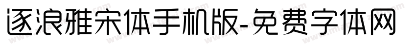 逐浪雅宋体手机版字体转换