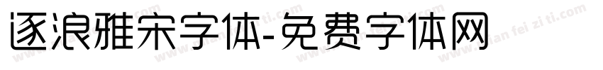 逐浪雅宋字体字体转换