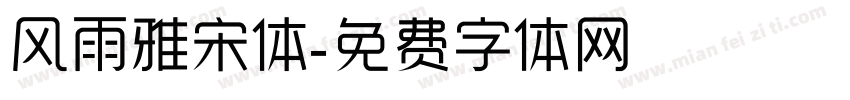 风雨雅宋体字体转换