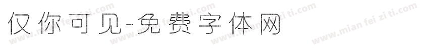 仅你可见字体转换