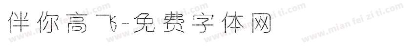 伴你高飞字体转换