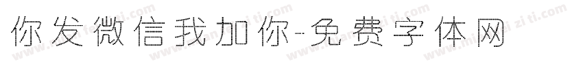 你发微信我加你字体转换