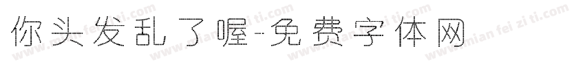你头发乱了喔字体转换