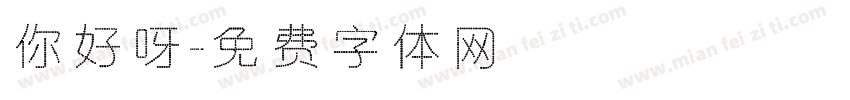 你好呀字体转换