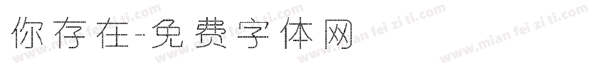 你存在字体转换