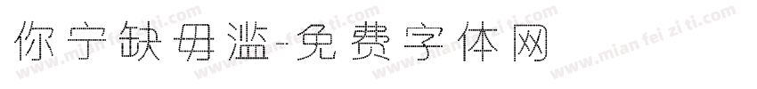 你宁缺毋滥字体转换