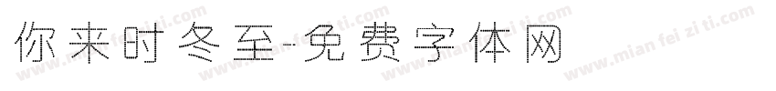 你来时冬至字体转换
