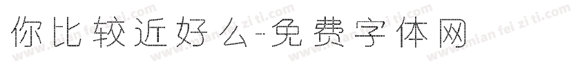 你比较近好么字体转换