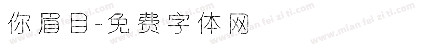 你眉目字体转换