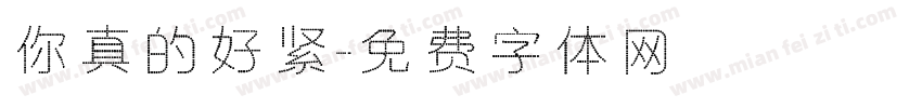 你真的好紧字体转换