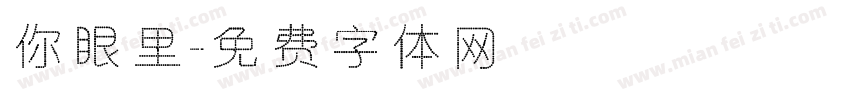 你眼里字体转换