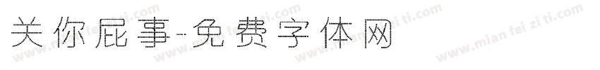 关你屁事字体转换