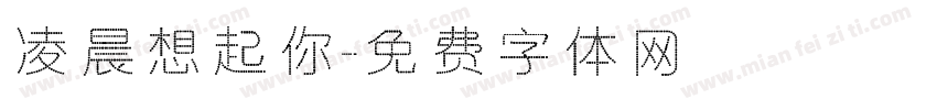 凌晨想起你字体转换